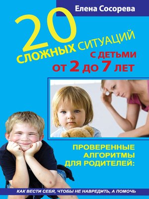 cover image of 20 сложных ситуаций с детьми от 2 до 7 лет. Проверенные алгоритмы для родителей